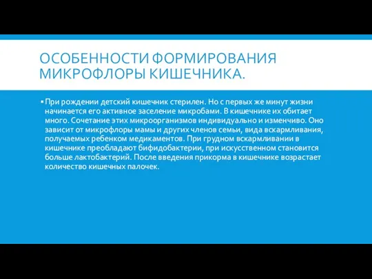 ОСОБЕННОСТИ ФОРМИРОВАНИЯ МИКРОФЛОРЫ КИШЕЧНИКА. При рождении детский кишечник стерилен. Но с первых