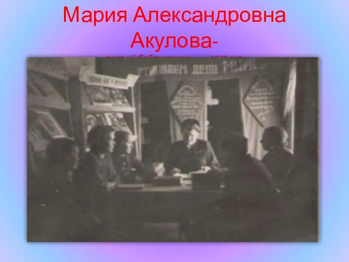 Мария Александровна Акулова- первый библиотекарь 1949 год