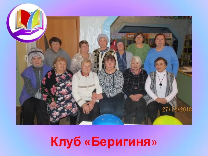 Клуб «Беригиня»