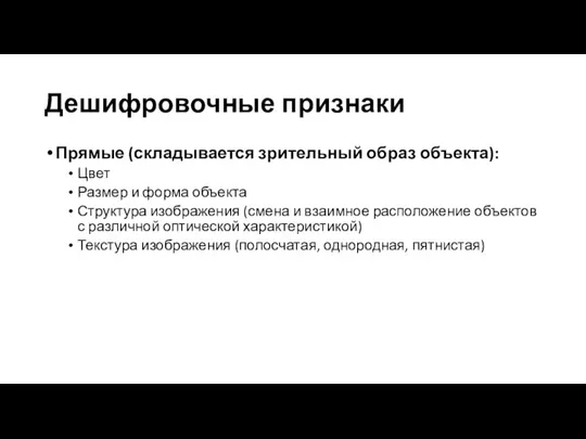 Дешифровочные признаки Прямые (складывается зрительный образ объекта): Цвет Размер и форма объекта