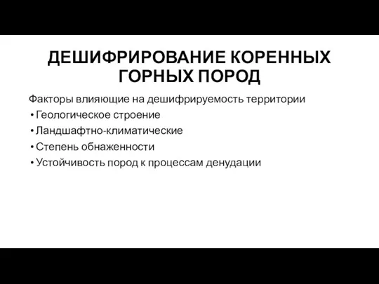 ДЕШИФРИРОВАНИЕ КОРЕННЫХ ГОРНЫХ ПОРОД Факторы влияющие на дешифрируемость территории Геологическое строение Ландшафтно-климатические