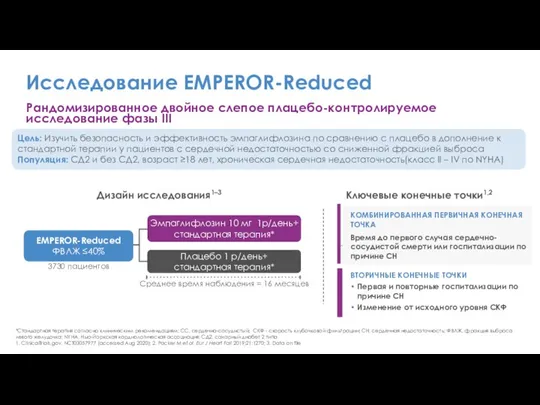 Исследование EMPEROR-Reduced *Стандартная терапия согласно клиническим рекомендациям; СС, сердечно-сосудистый; СКФ - скорость