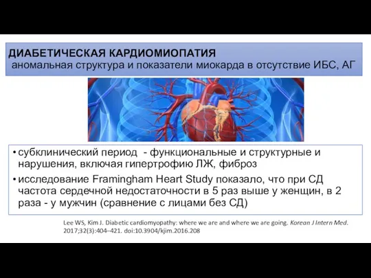 ДИАБЕТИЧЕСКАЯ КАРДИОМИОПАТИЯ аномальная структура и показатели миокарда в отсутствие ИБС, АГ субклинический