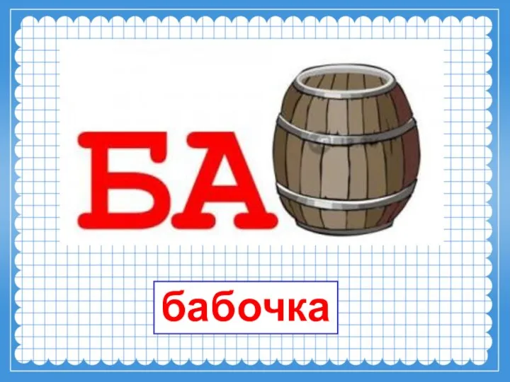 бабочка