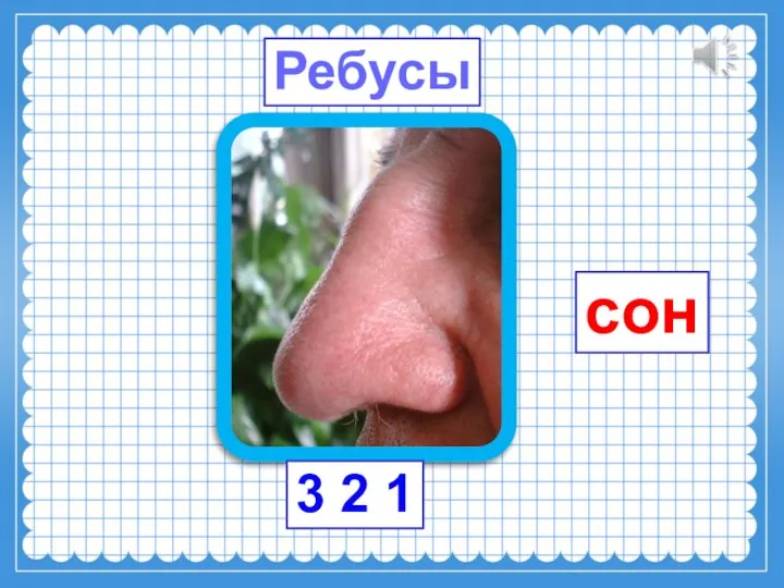 Ребусы 3 2 1 сон