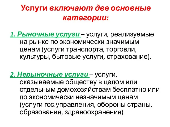 Услуги включают две основные категории: 1. Рыночные услуги – услуги, реализуемые на