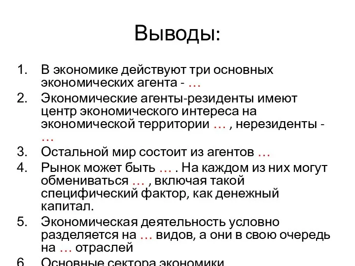 Выводы: В экономике действуют три основных экономических агента - … Экономические агенты-резиденты