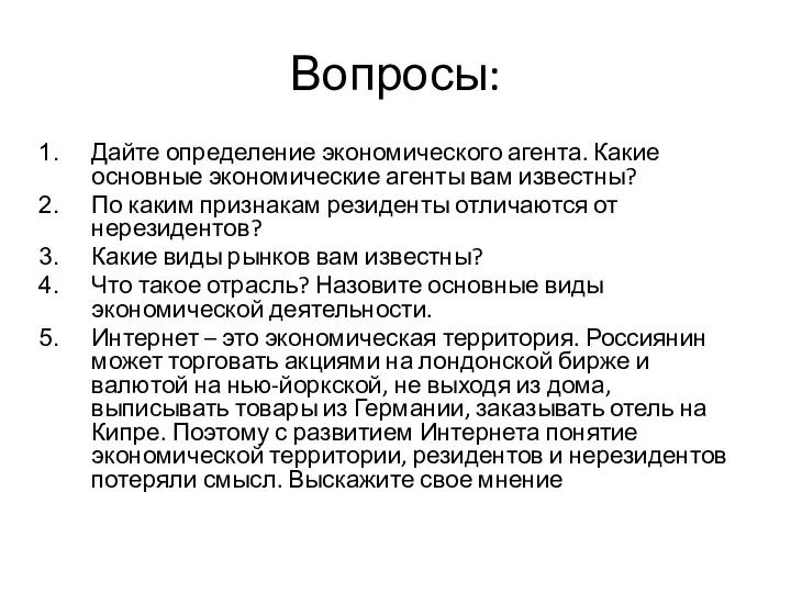 Вопросы: Дайте определение экономического агента. Какие основные экономические агенты вам известны? По