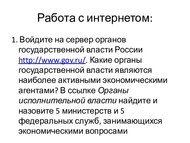 Работа с интернетом: 1. Войдите на сервер органов государственной власти России http://www.gov.ru/.