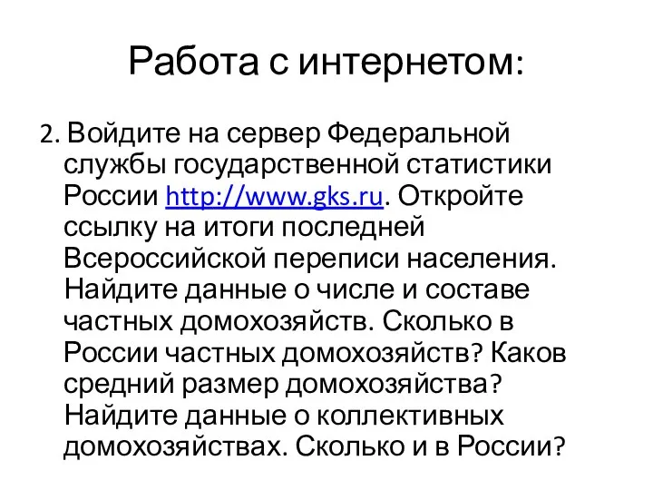 Работа с интернетом: 2. Войдите на сервер Федеральной службы государственной статистики России