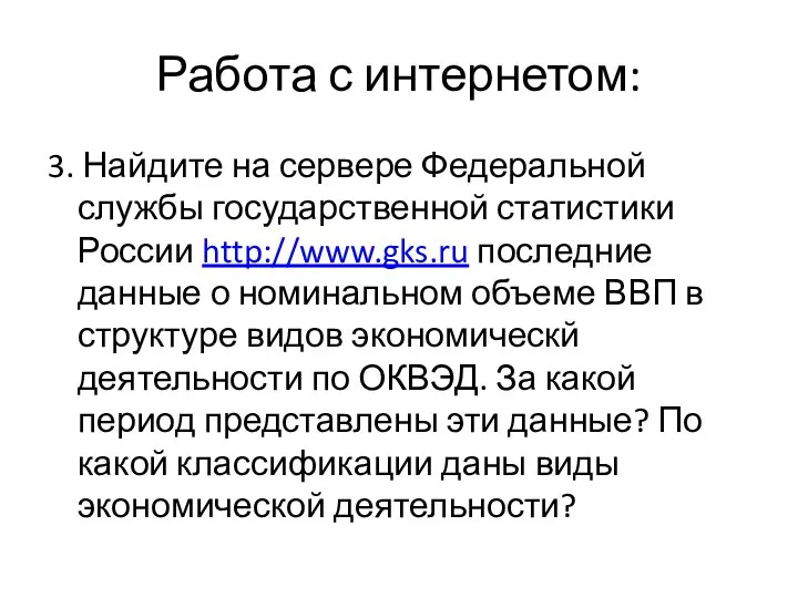 Работа с интернетом: 3. Найдите на сервере Федеральной службы государственной статистики России