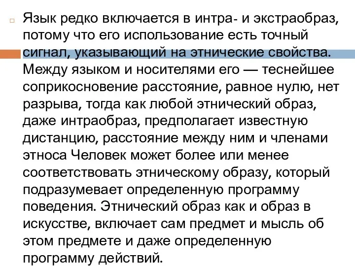 Язык редко включается в интра- и экстраобраз, потому что его использование есть