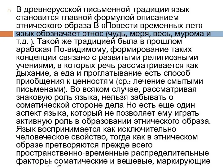 В древнерусской письменной традиции язык становится главной формулой описанием этнического образа В