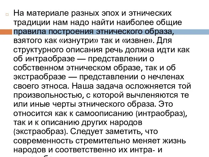 На материале разных эпох и этнических традиции нам надо найти наиболее общие