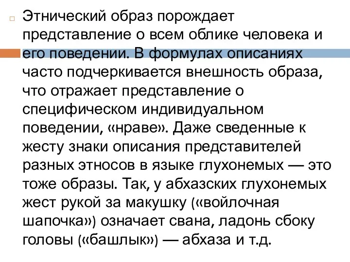 Этнический образ порождает представление о всем облике человека и его поведении. В