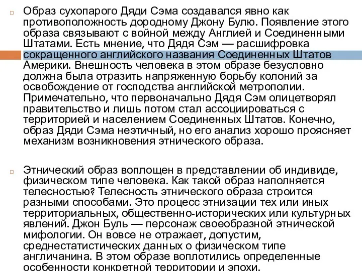 Образ сухопарого Дяди Сэма создавался явно как противоположность дородному Джону Булю. Появление