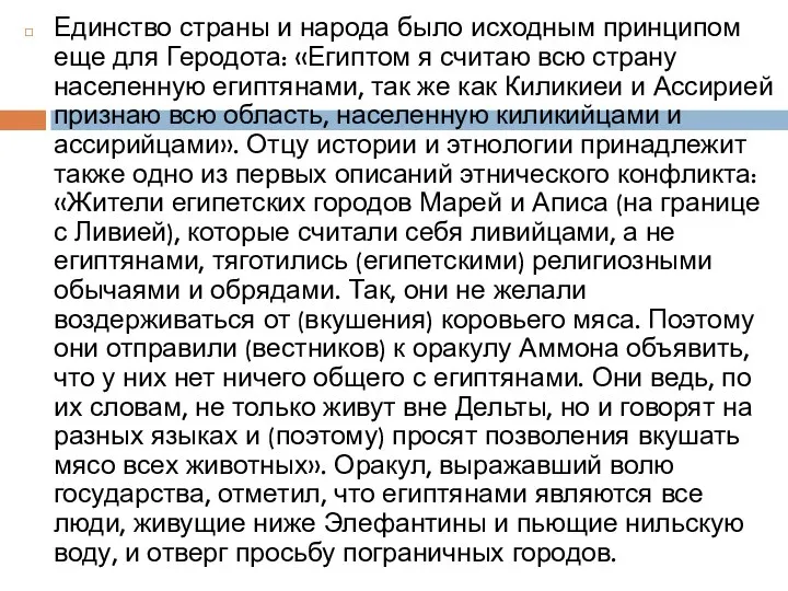 Единство страны и народа было исходным принципом еще для Геродота: «Египтом я