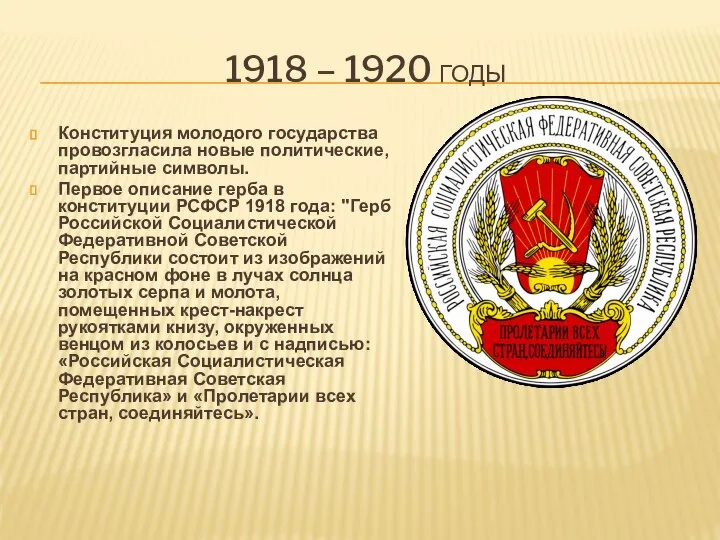 1918 – 1920 ГОДЫ Конституция молодого государства провозгласила новые политические, партийные символы.