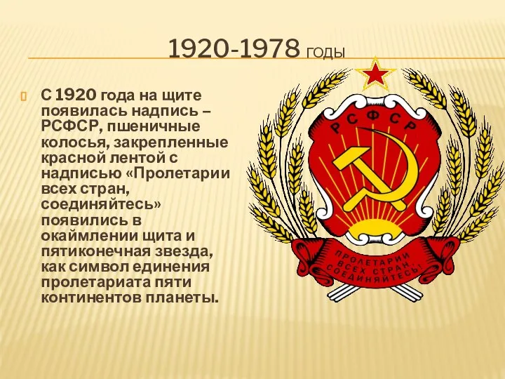 1920-1978 ГОДЫ С 1920 года на щите появилась надпись – РСФСР, пшеничные
