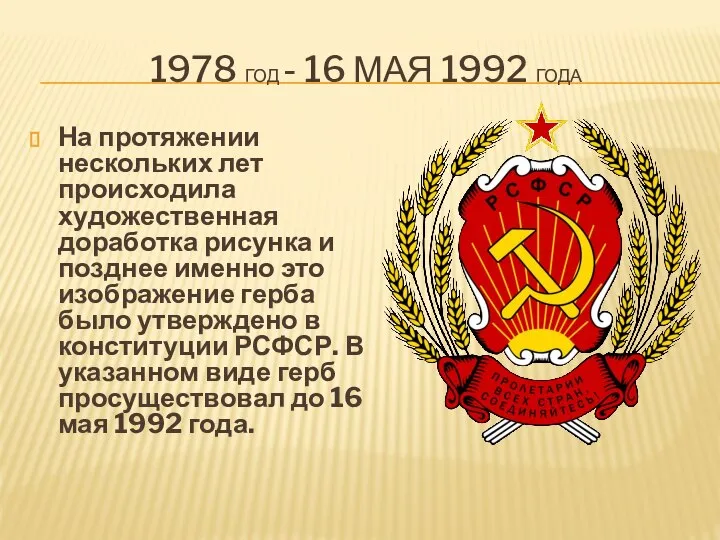 1978 ГОД - 16 МАЯ 1992 ГОДА На протяжении нескольких лет происходила