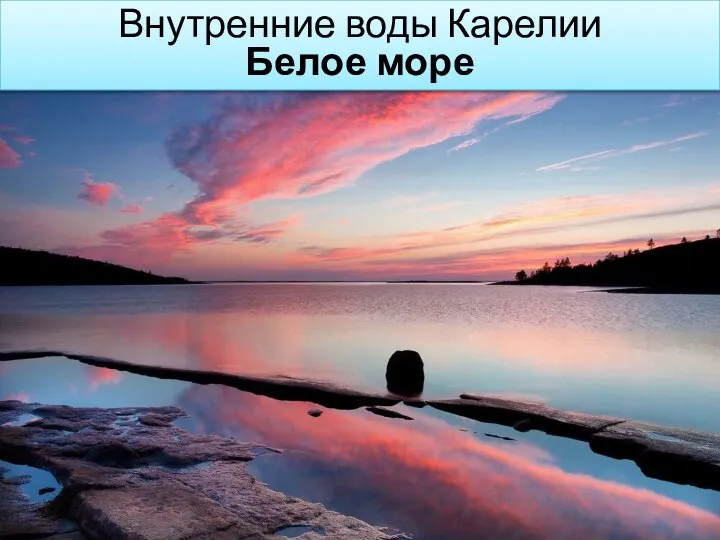 Внутренние воды Карелии Белое море