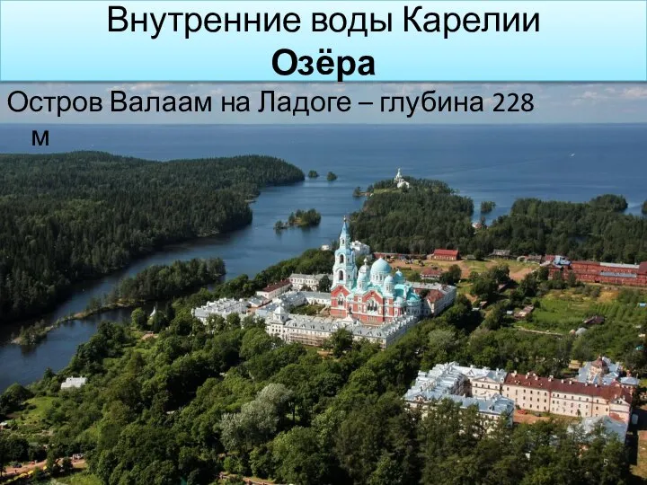 Остров Валаам на Ладоге – глубина 228 м Внутренние воды Карелии Озёра