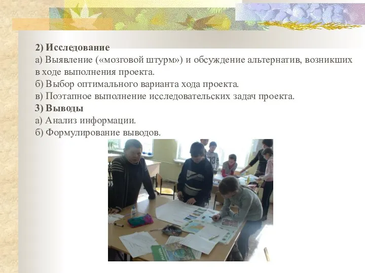 2) Исследование а) Выявление («мозговой штурм») и обсуждение альтернатив, возникших в ходе