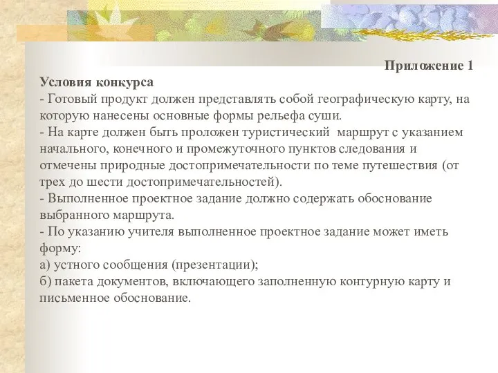 Приложение 1 Условия конкурса - Готовый продукт должен представлять собой географическую карту,