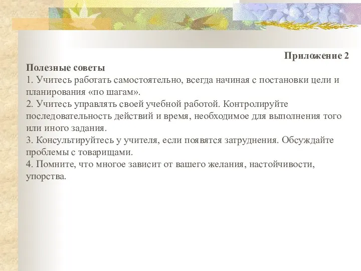 Приложение 2 Полезные советы 1. Учитесь работать самостоятельно, всегда начиная с постановки