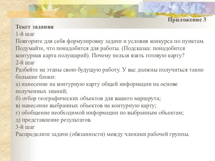 Приложение 3 Текст задания 1-й шаг Повторите для себя формулировку задачи и