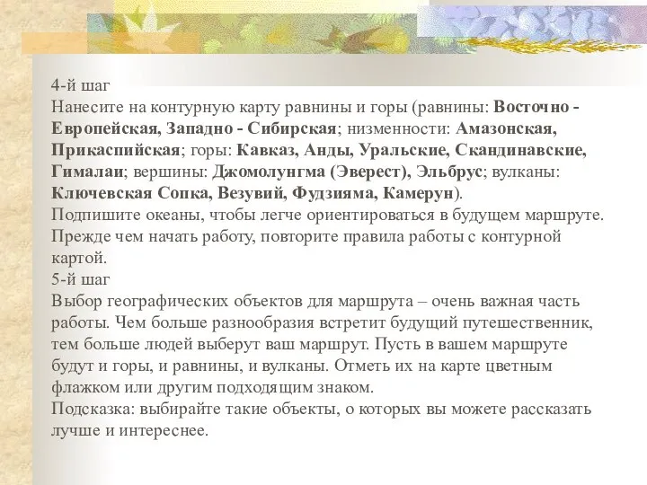 4-й шаг Нанесите на контурную карту равнины и горы (равнины: Восточно -Европейская,