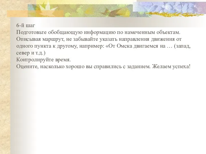 6-й шаг Подготовьте обобщающую информацию по намеченным объектам. Описывая маршрут, не забывайте