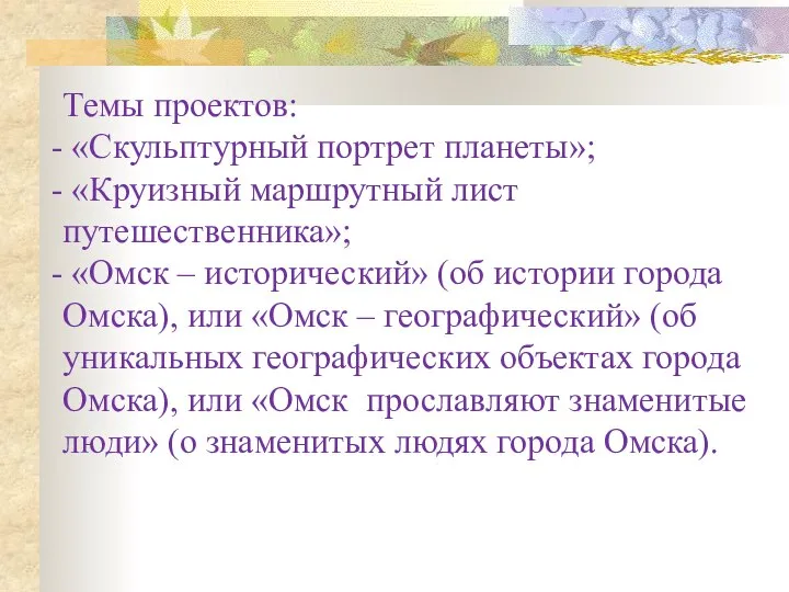 Темы проектов: «Скульптурный портрет планеты»; «Круизный маршрутный лист путешественника»; «Омск – исторический»