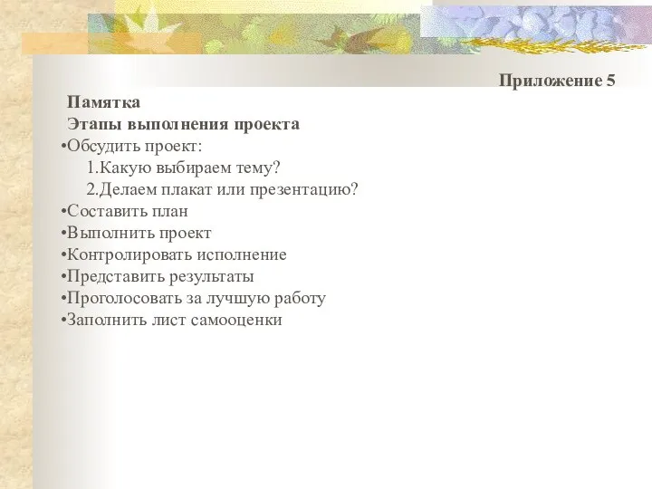 Приложение 5 Памятка Этапы выполнения проекта Обсудить проект: Какую выбираем тему? Делаем