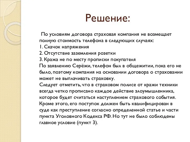 Решение: По условиям договора страховая компания не возмещает полную стоимость телефона в