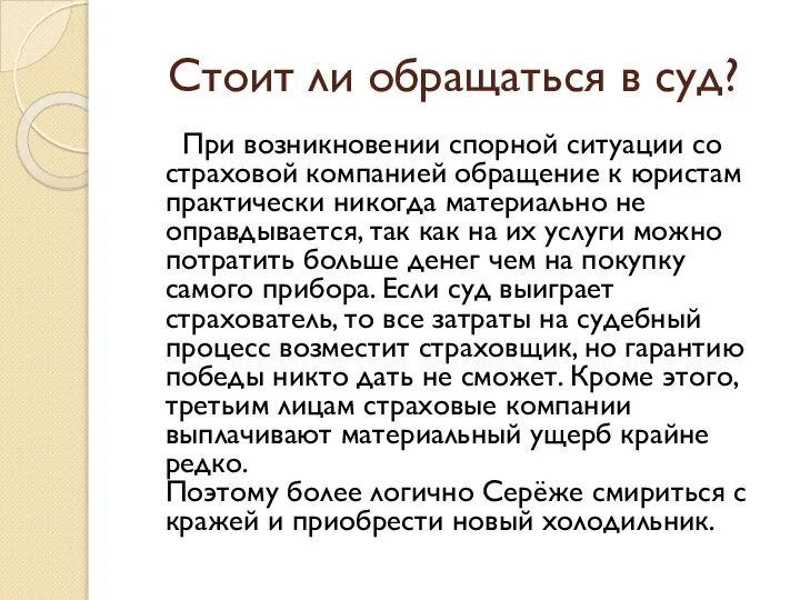 Стоит ли обращаться в суд? При возникновении спорной ситуации со страховой компанией