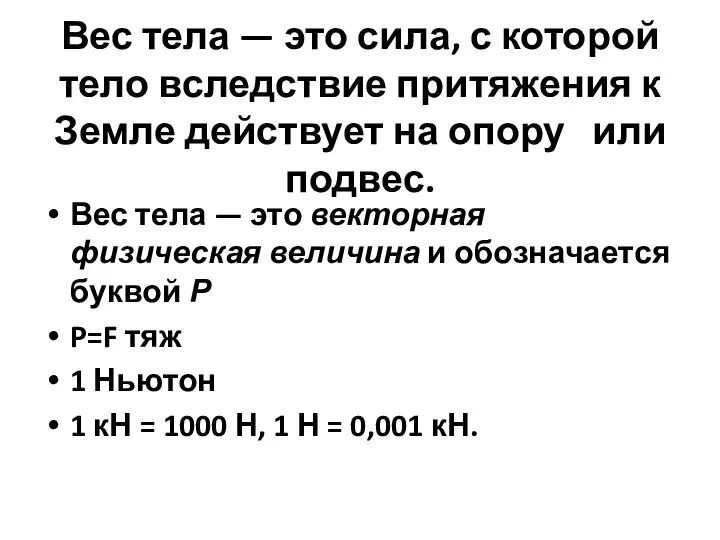 Вес тела — это сила, с которой тело вслед­ствие притяжения к Земле