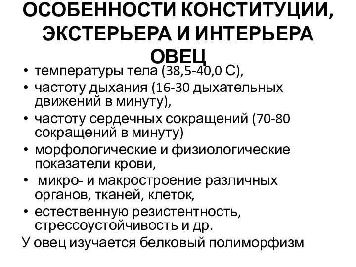 ОСОБЕННОСТИ КОНСТИТУЦИИ, ЭКСТЕРЬЕРА И ИНТЕРЬЕРА ОВЕЦ температуры тела (38,5-40,0 С), частоту дыхания