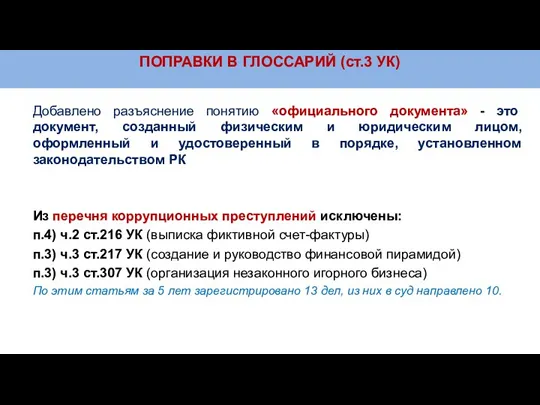 ПОПРАВКИ В ГЛОССАРИЙ (ст.3 УК) Добавлено разъяснение понятию «официального документа» - это