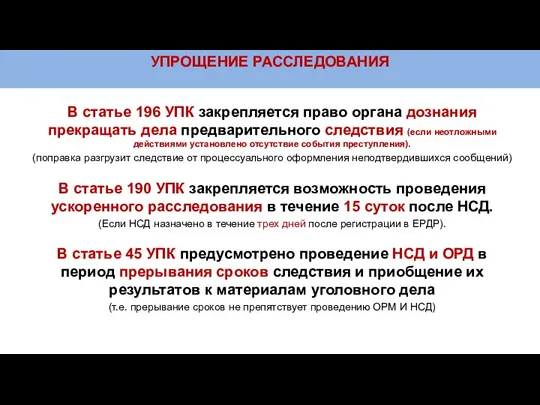 УПРОЩЕНИЕ РАССЛЕДОВАНИЯ В статье 196 УПК закрепляется право органа дознания прекращать дела