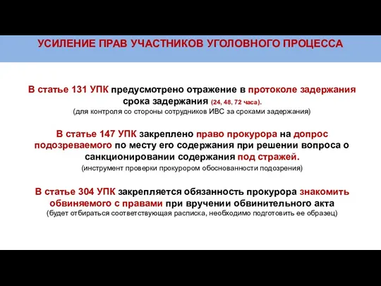 УСИЛЕНИЕ ПРАВ УЧАСТНИКОВ УГОЛОВНОГО ПРОЦЕССА В статье 131 УПК предусмотрено отражение в