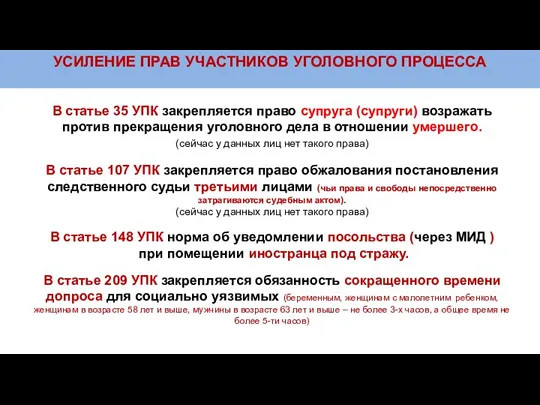 УСИЛЕНИЕ ПРАВ УЧАСТНИКОВ УГОЛОВНОГО ПРОЦЕССА В статье 35 УПК закрепляется право супруга