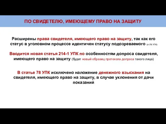 ПО СВИДЕТЕЛЮ, ИМЕЮЩЕМУ ПРАВО НА ЗАЩИТУ Расширены права свидетеля, имеющего право на