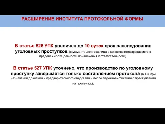 РАСШИРЕНИЕ ИНСТИТУТА ПРОТОКОЛЬНОЙ ФОРМЫ В статье 526 УПК увеличен до 10 суток