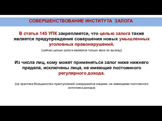 СОВЕРШЕНСТВОВАНИЕ ИНСТИТУТА ЗАЛОГА В статье 145 УПК закрепляется, что целью залога также