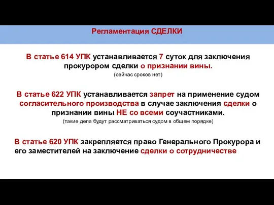 Регламентация СДЕЛКИ В статье 614 УПК устанавливается 7 суток для заключения прокурором