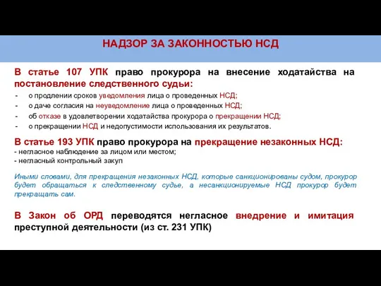 НАДЗОР ЗА ЗАКОННОСТЬЮ НСД В статье 107 УПК право прокурора на внесение