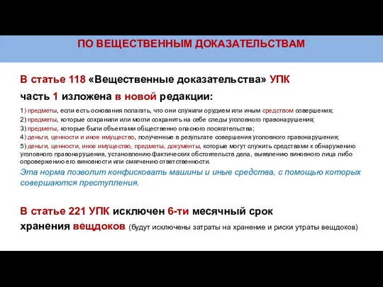 ПО ВЕЩЕСТВЕННЫМ ДОКАЗАТЕЛЬСТВАМ В статье 118 «Вещественные доказательства» УПК часть 1 изложена