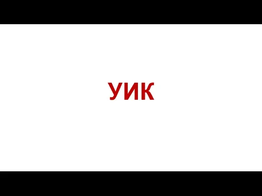 УИК