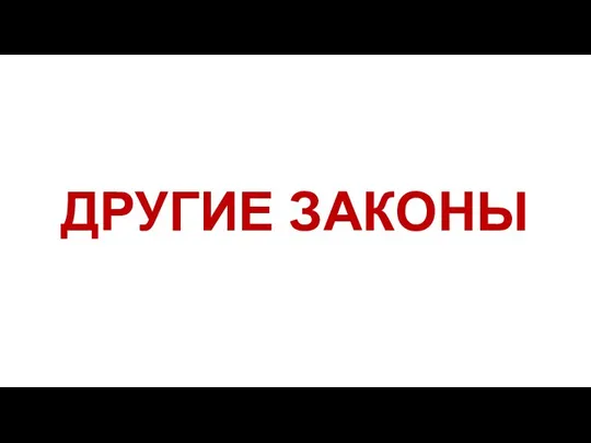 ДРУГИЕ ЗАКОНЫ